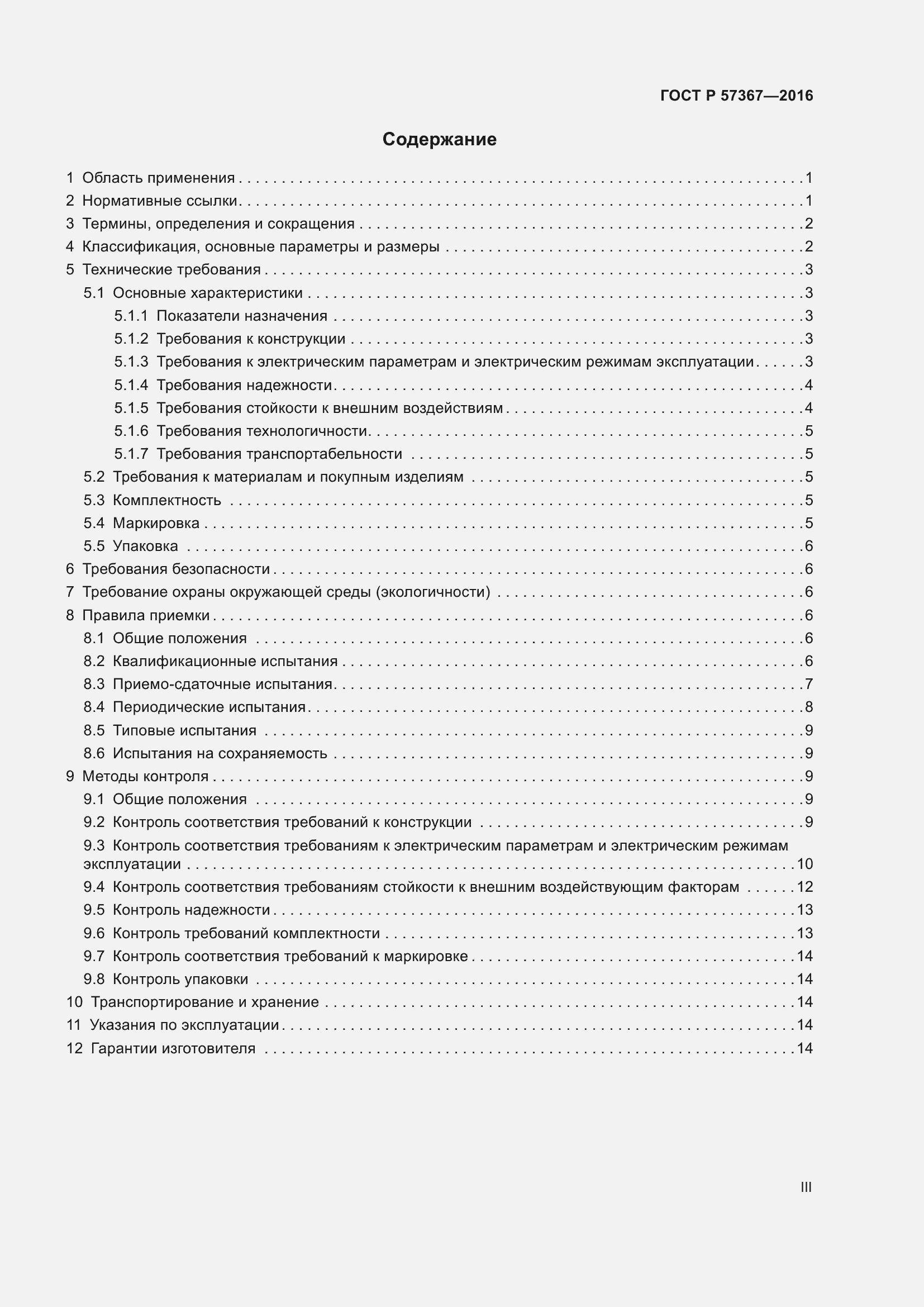 Страница 3 ГОСТ Р 57367-2016