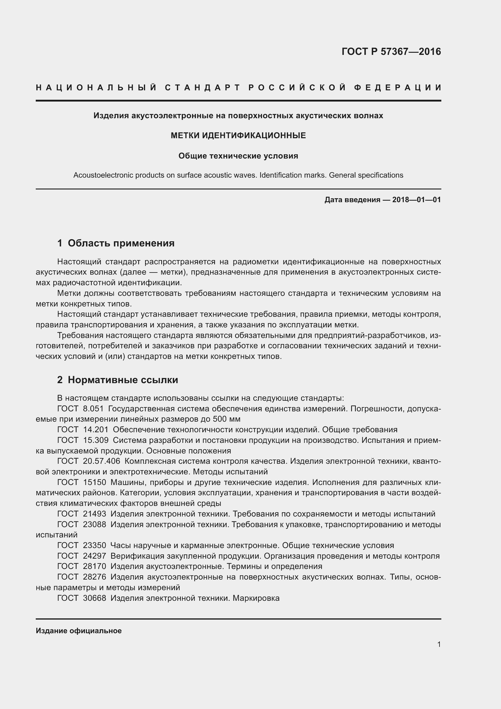 Страница 5 ГОСТ Р 57367-2016