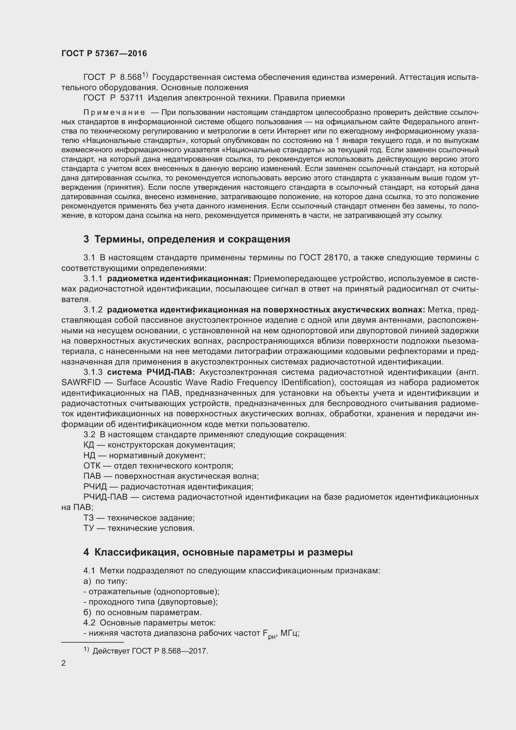 Страница 6 ГОСТ Р 57367-2016