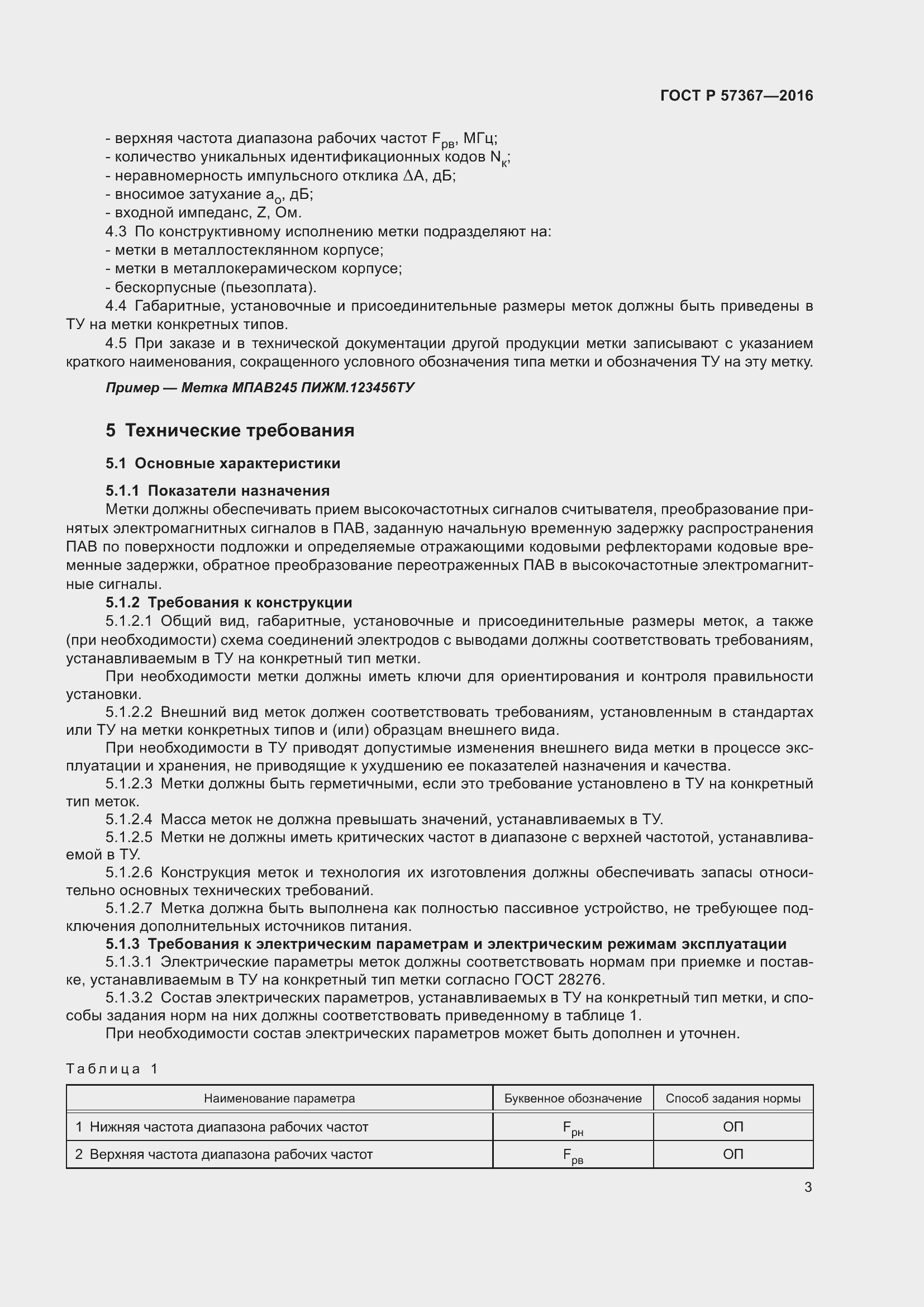 Страница 7 ГОСТ Р 57367-2016