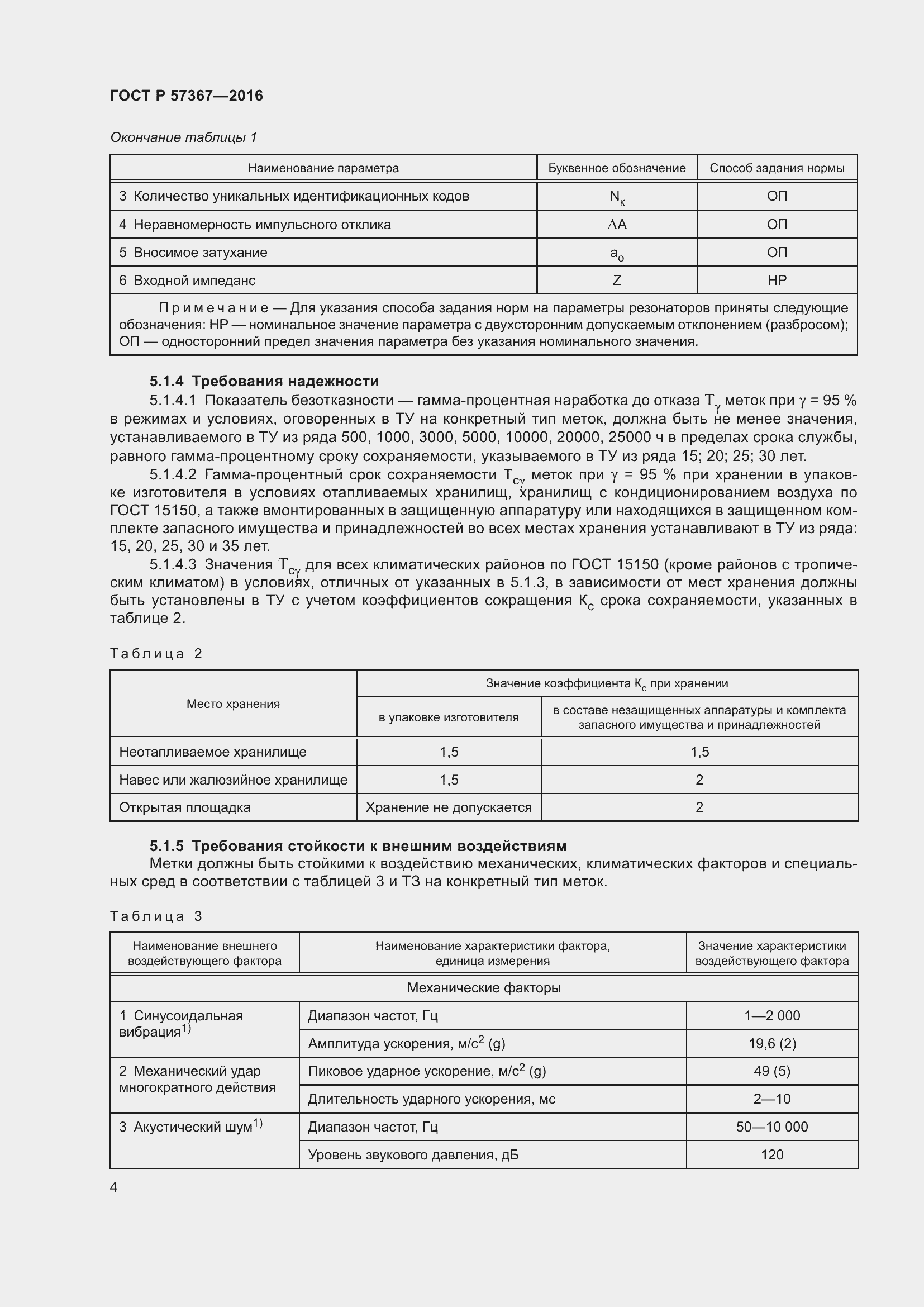 Страница 8 ГОСТ Р 57367-2016