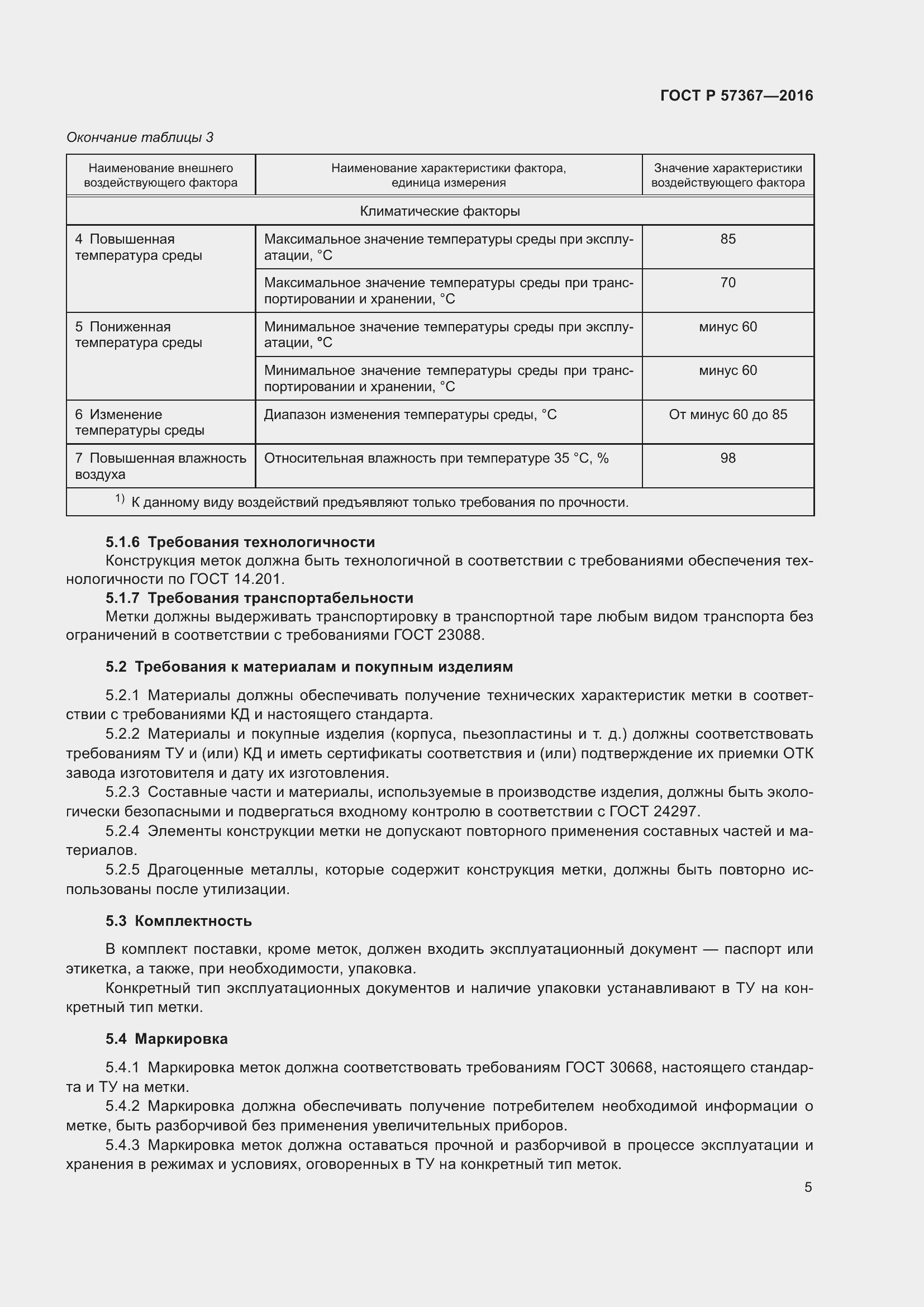 Страница 9 ГОСТ Р 57367-2016