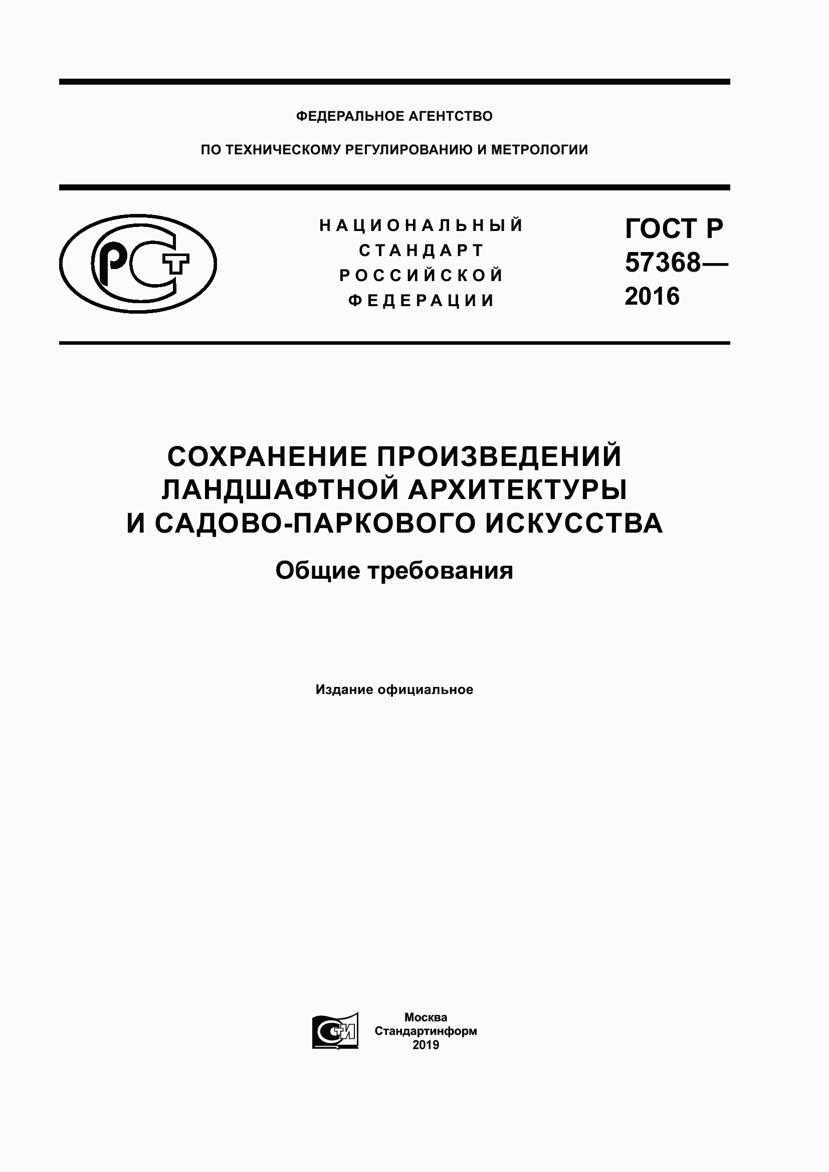 Страница 1 ГОСТ Р 57368-2016