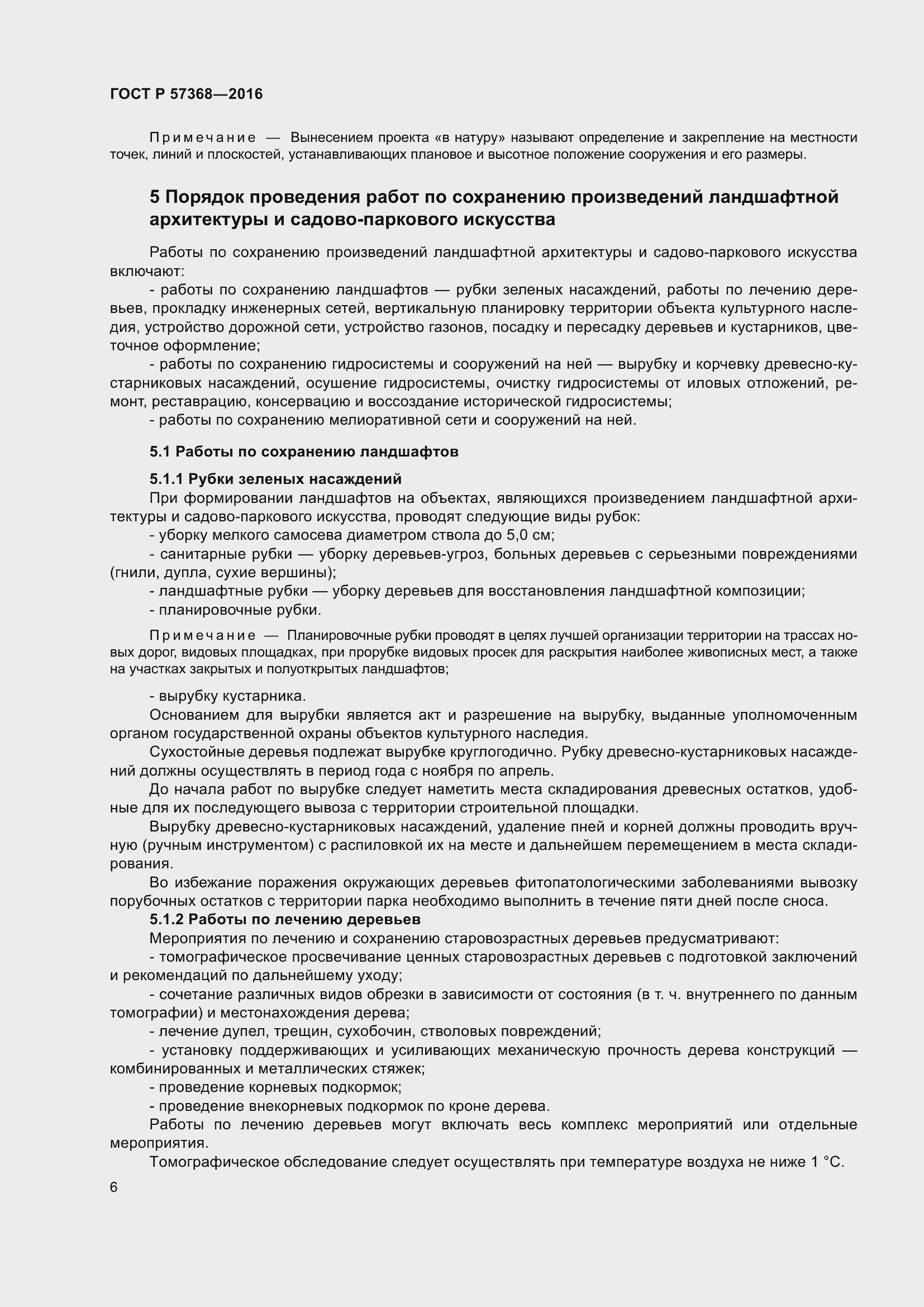 Страница 10 ГОСТ Р 57368-2016