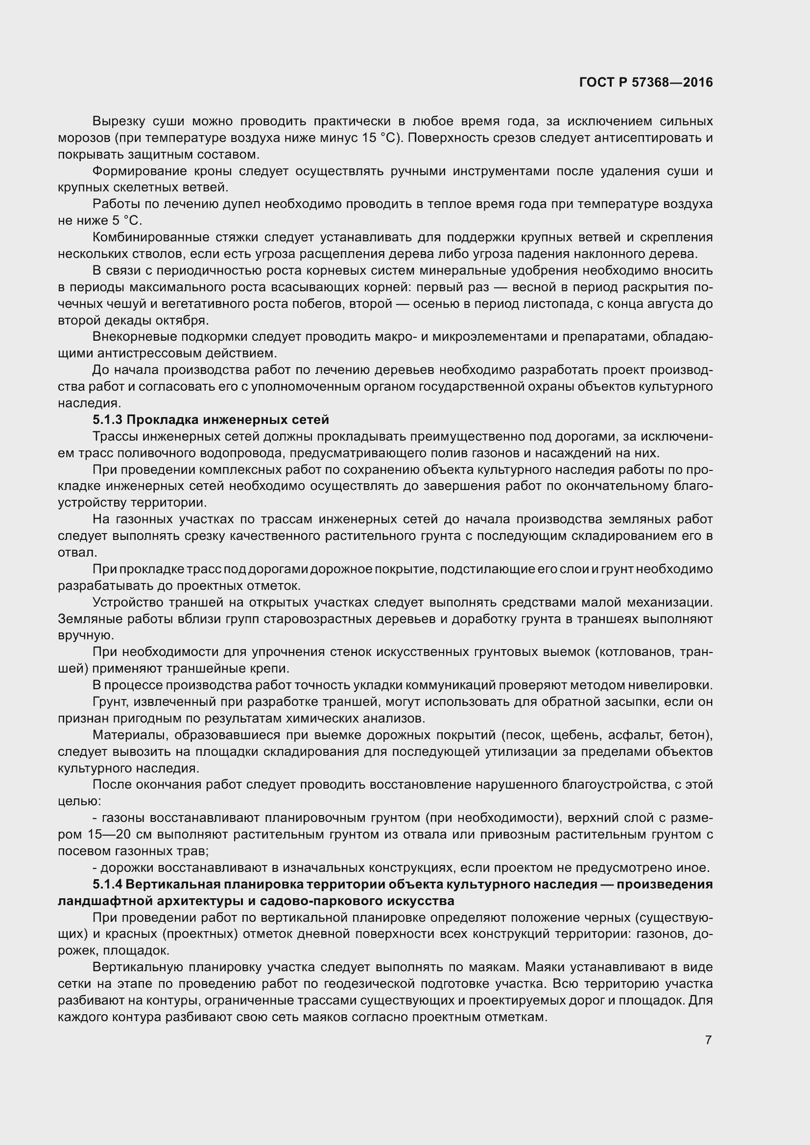 Страница 11 ГОСТ Р 57368-2016