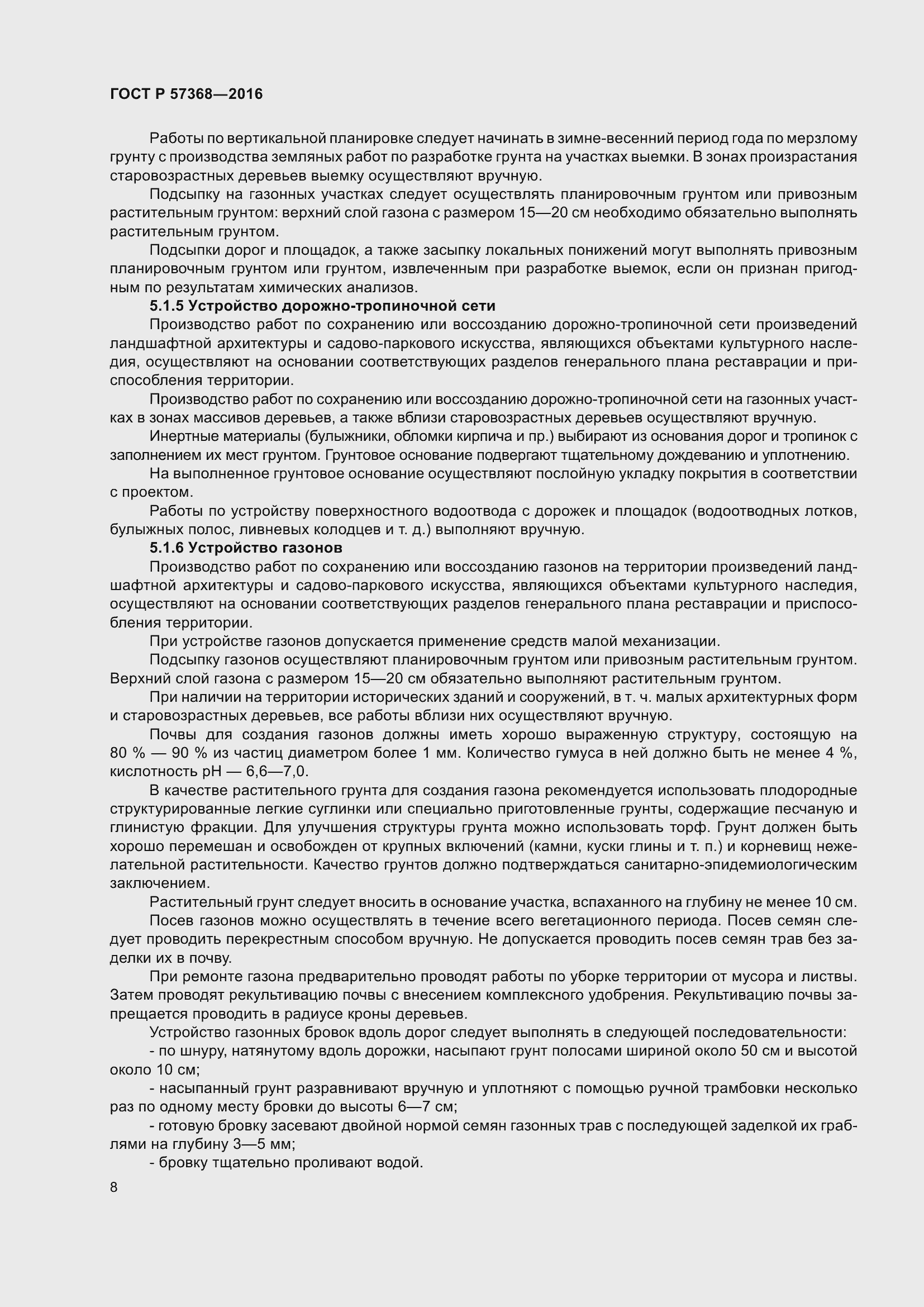 Страница 12 ГОСТ Р 57368-2016