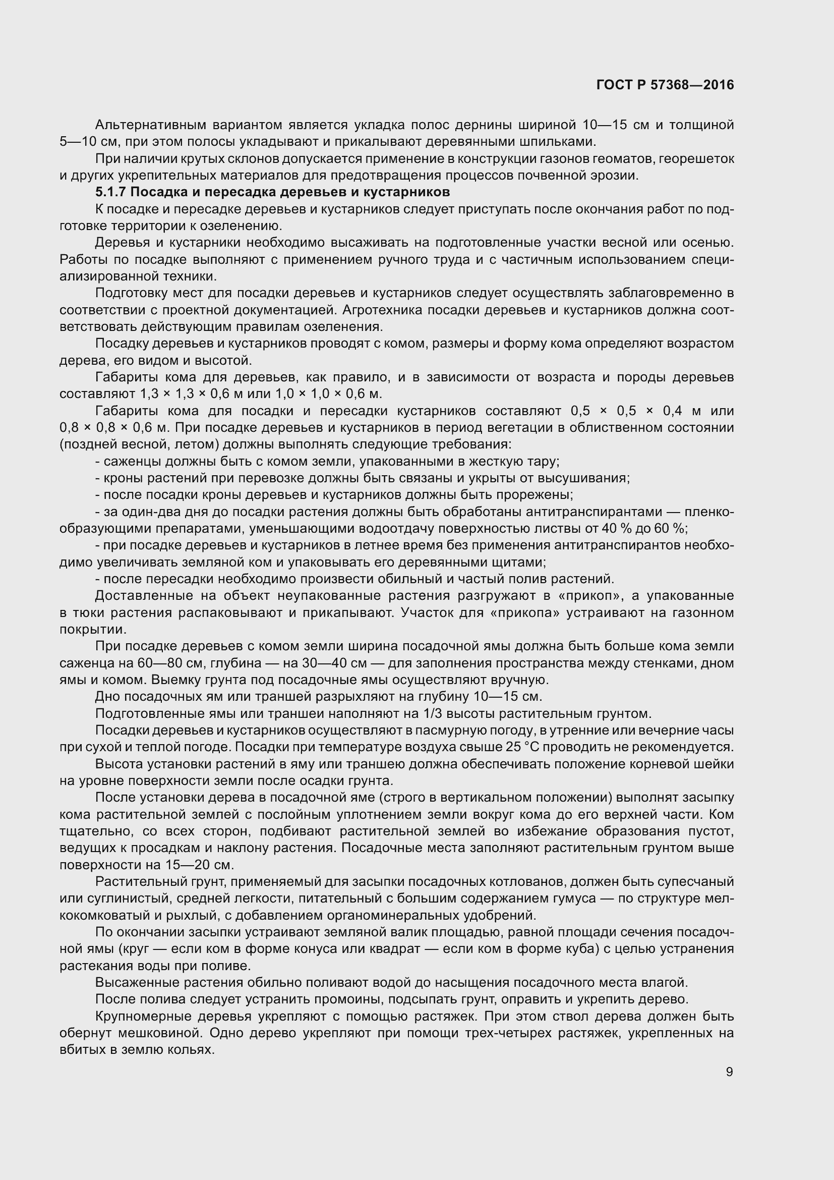 Страница 13 ГОСТ Р 57368-2016