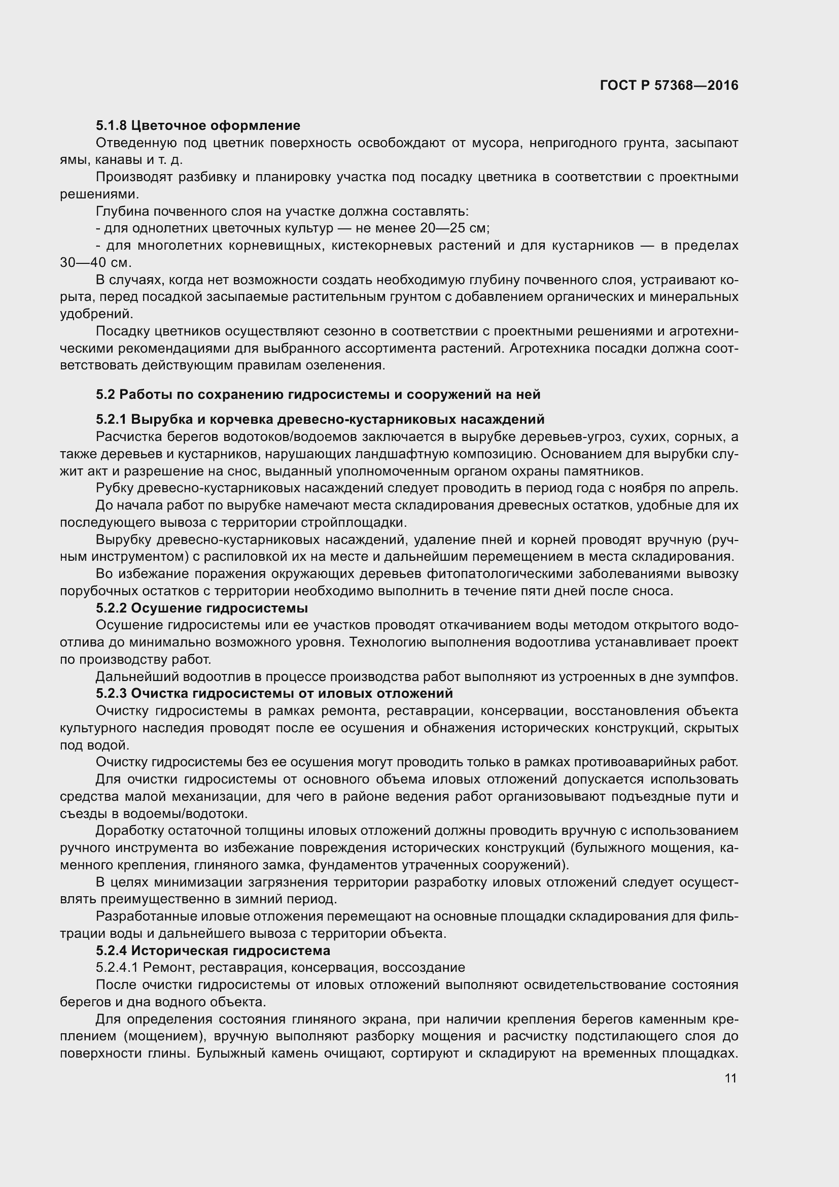 Страница 15 ГОСТ Р 57368-2016