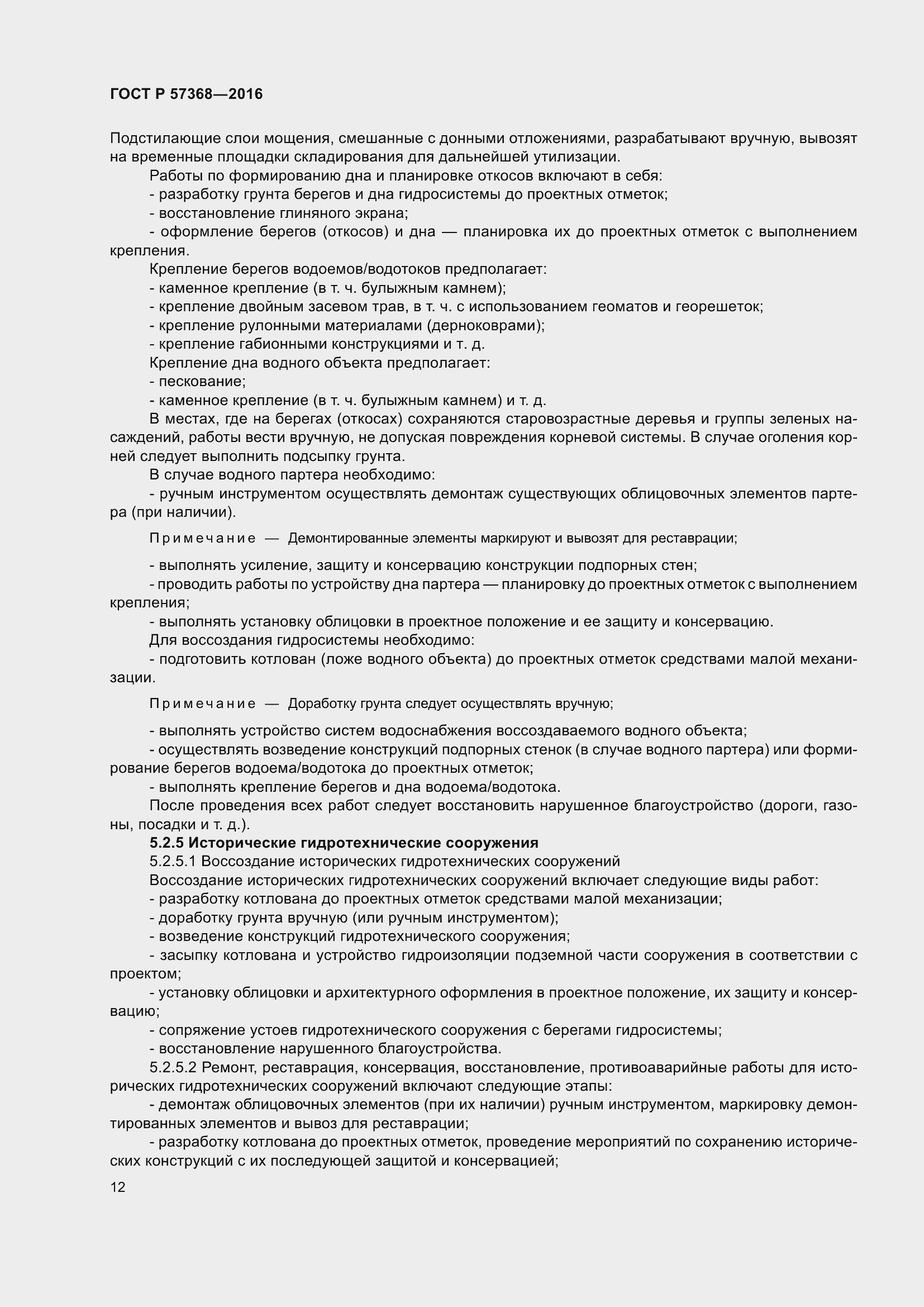 Страница 16 ГОСТ Р 57368-2016