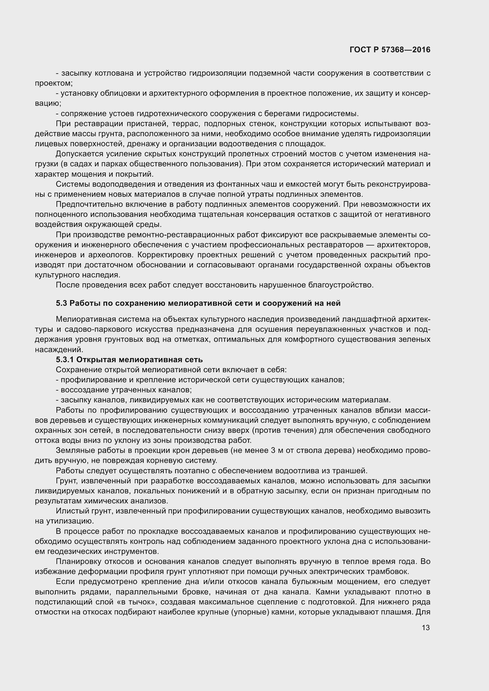 Страница 17 ГОСТ Р 57368-2016