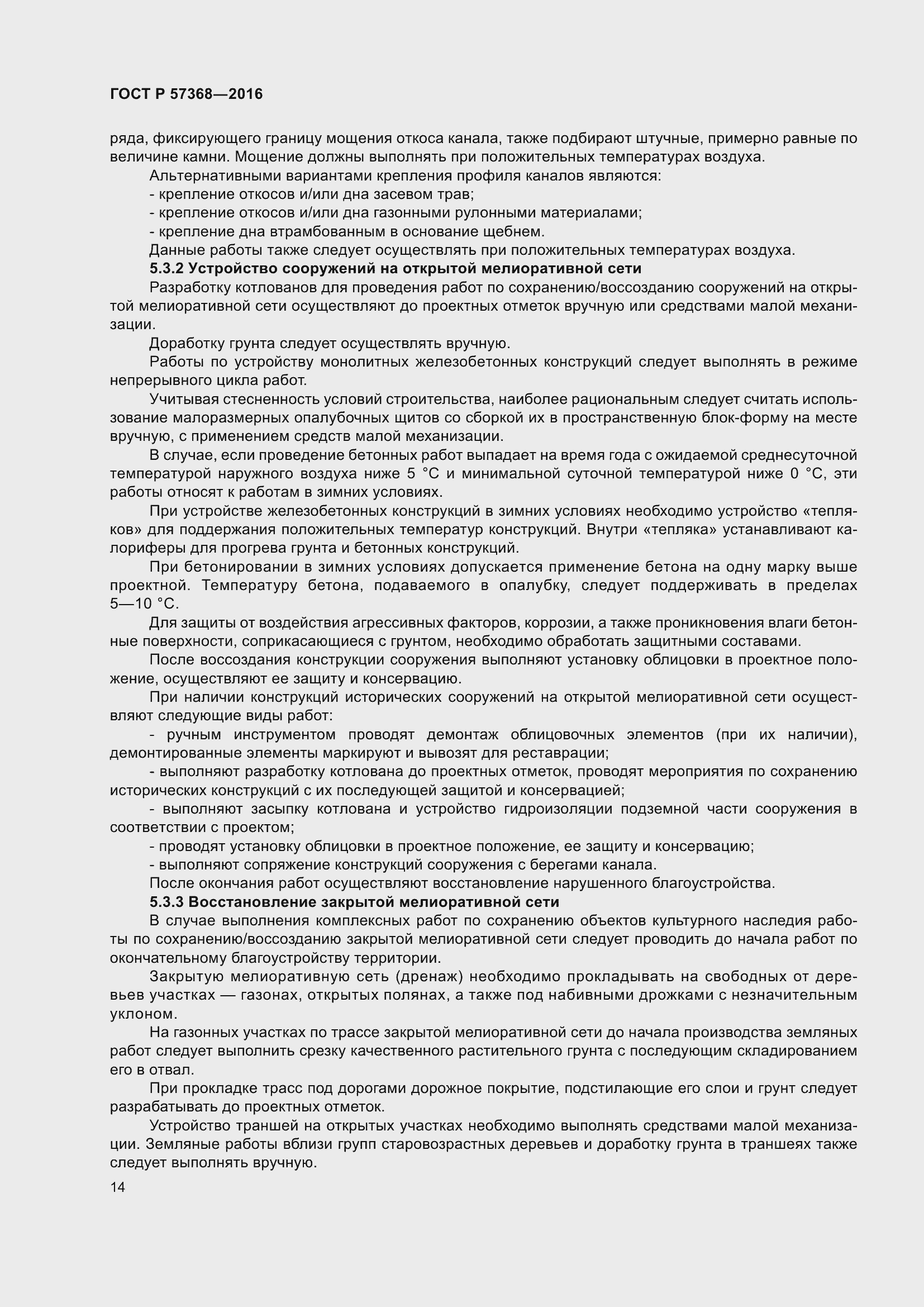 Страница 18 ГОСТ Р 57368-2016