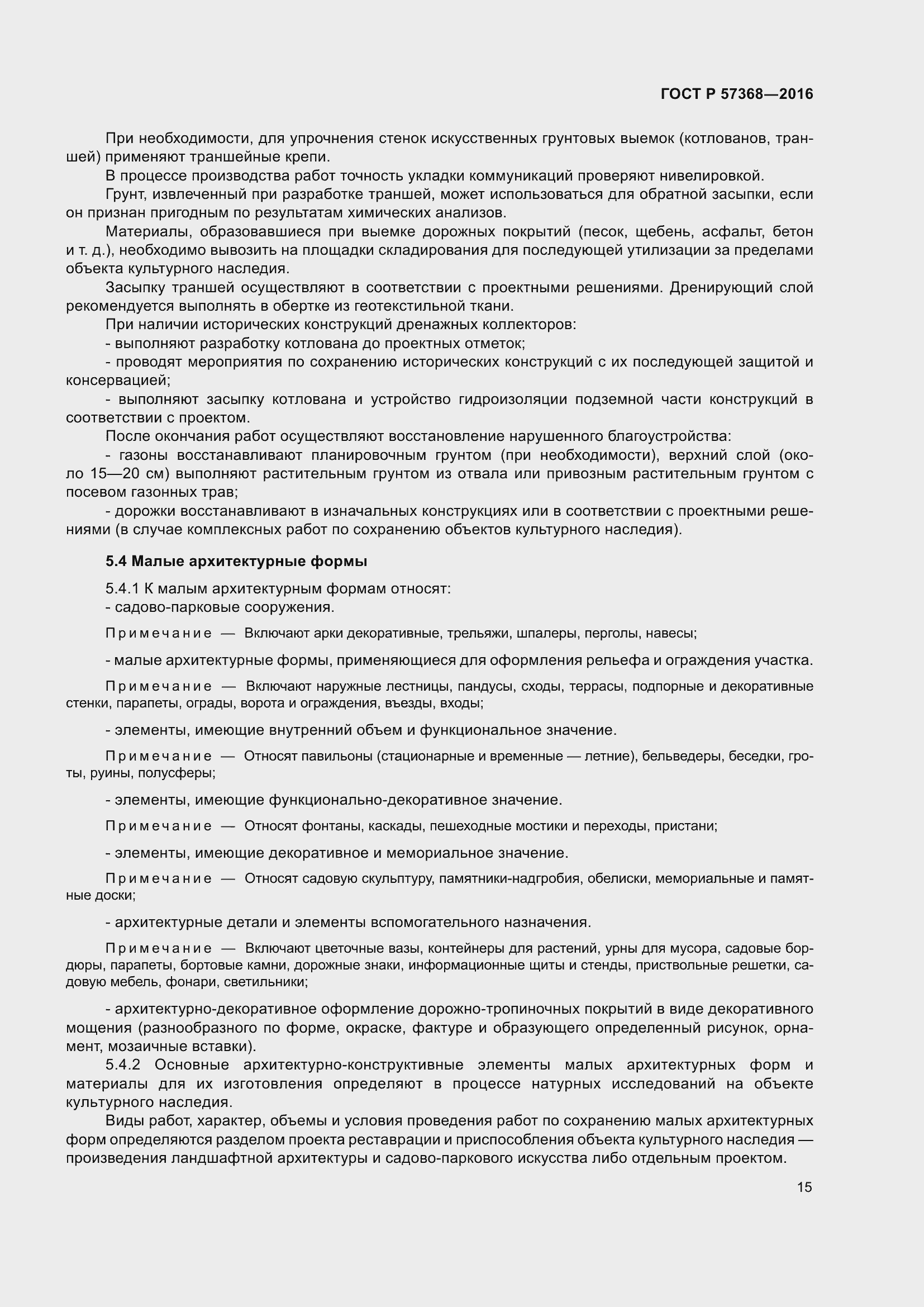 Страница 19 ГОСТ Р 57368-2016