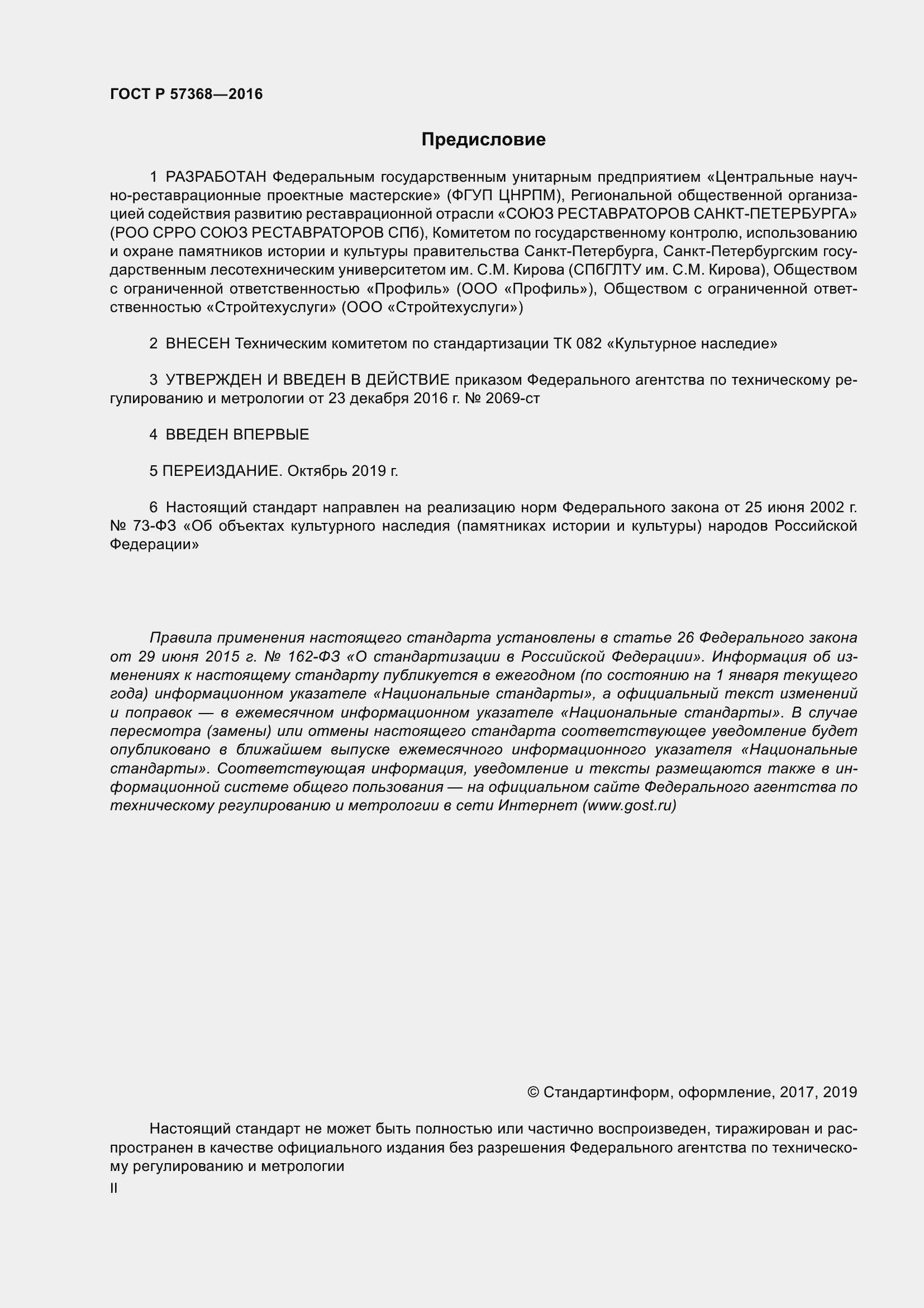 Страница 2 ГОСТ Р 57368-2016