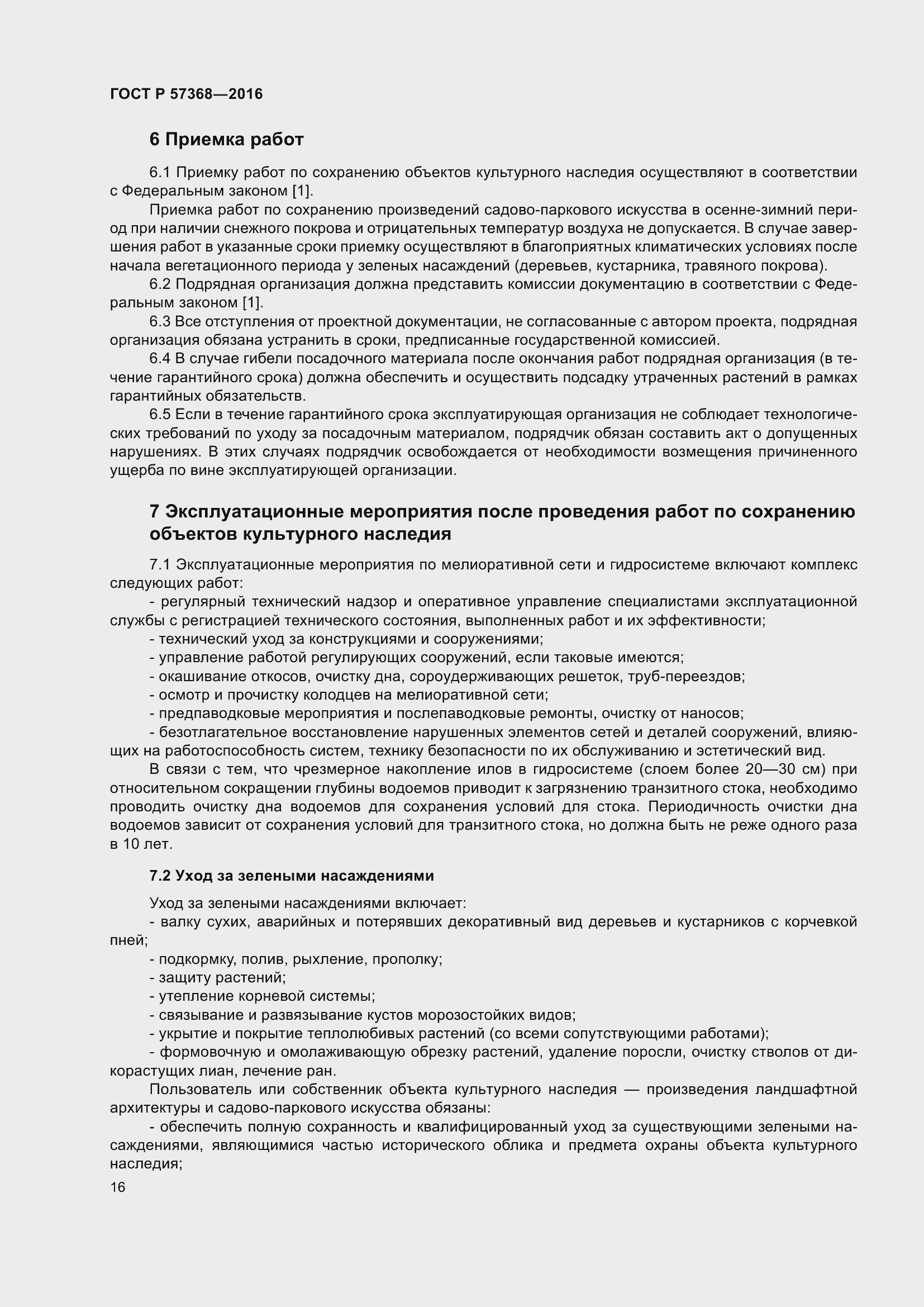 Страница 20 ГОСТ Р 57368-2016