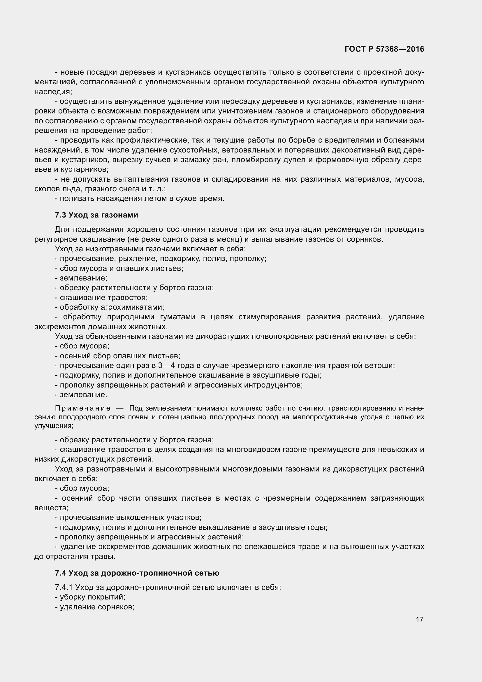 Страница 21 ГОСТ Р 57368-2016