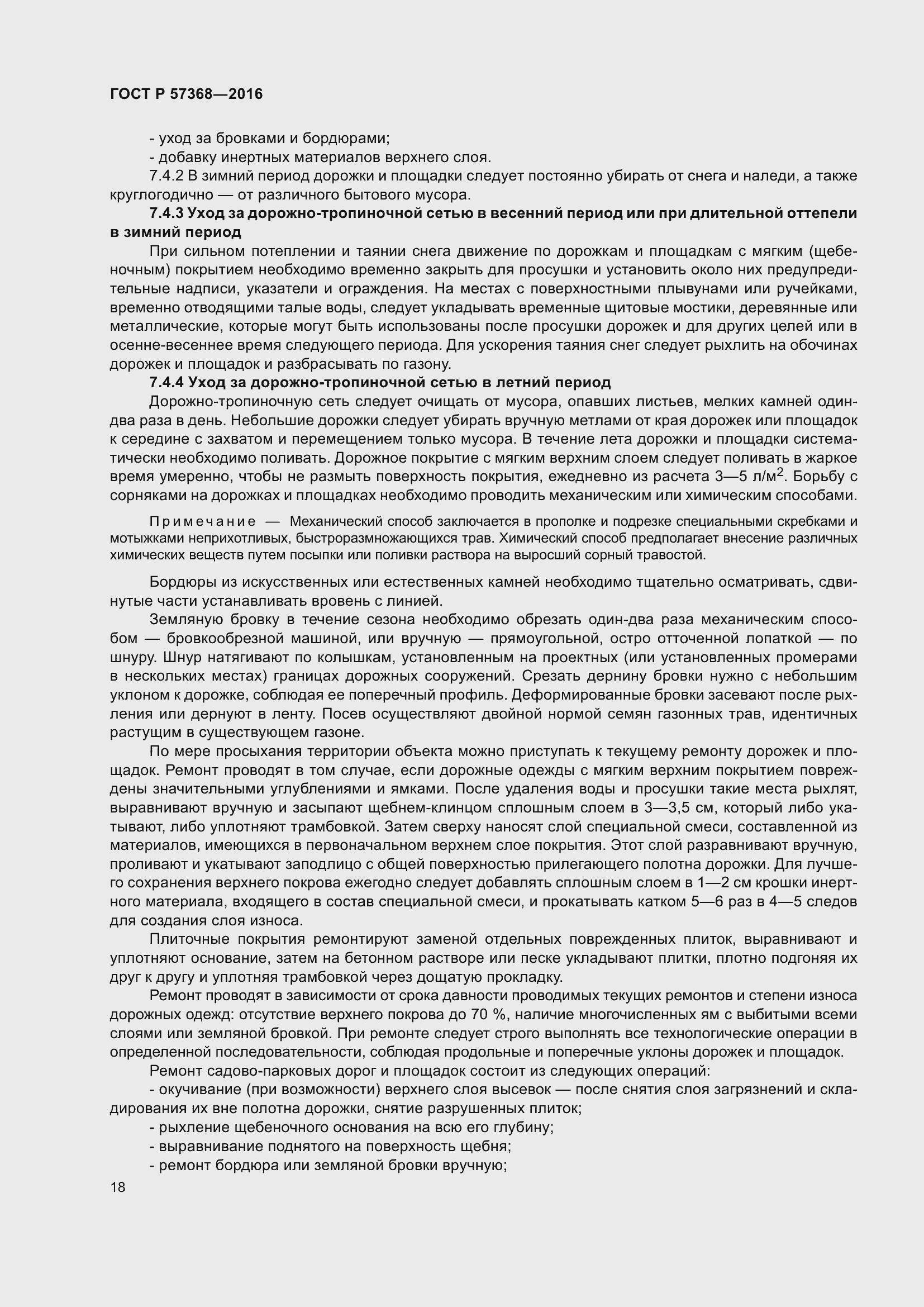 Страница 22 ГОСТ Р 57368-2016