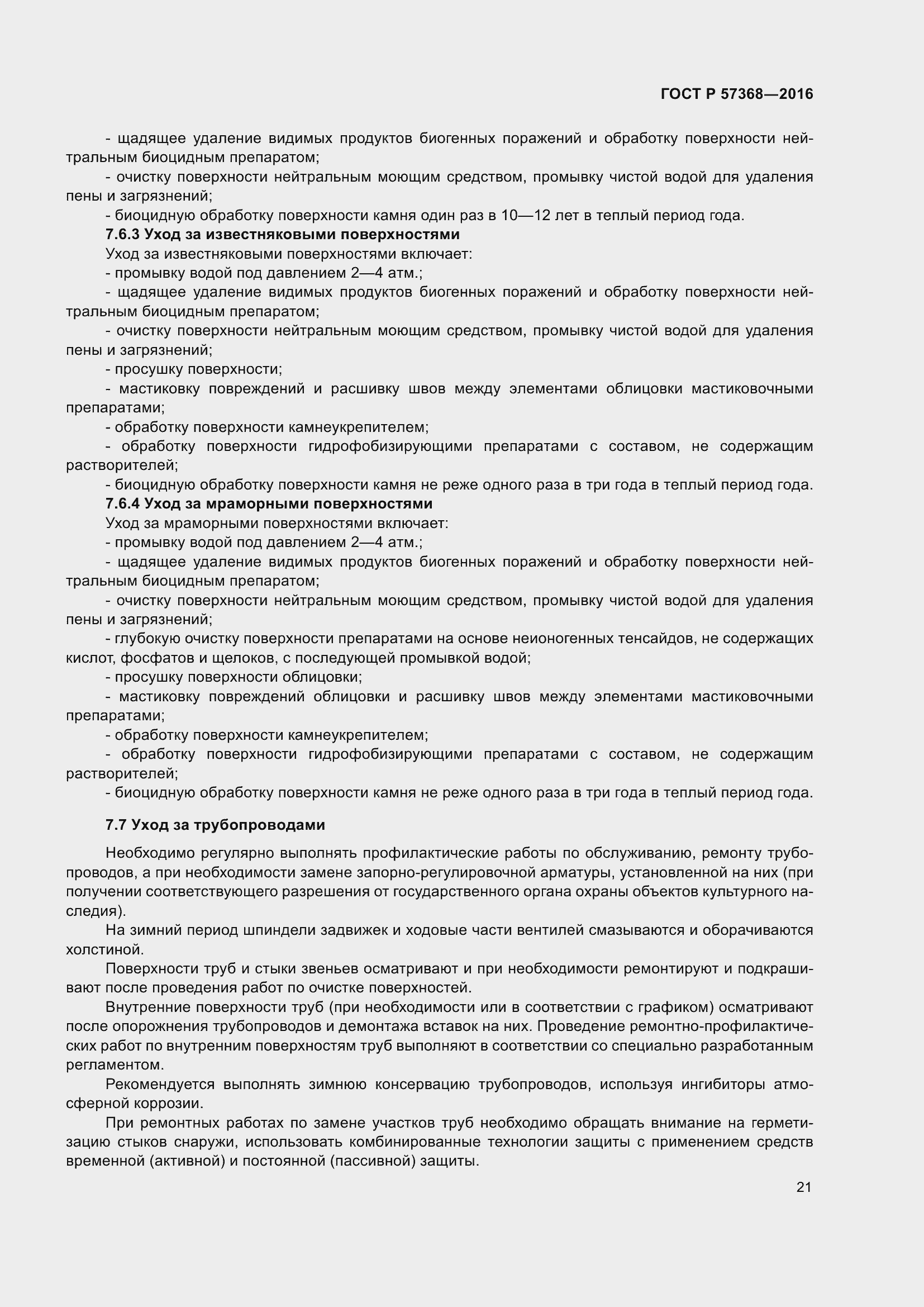 Страница 25 ГОСТ Р 57368-2016