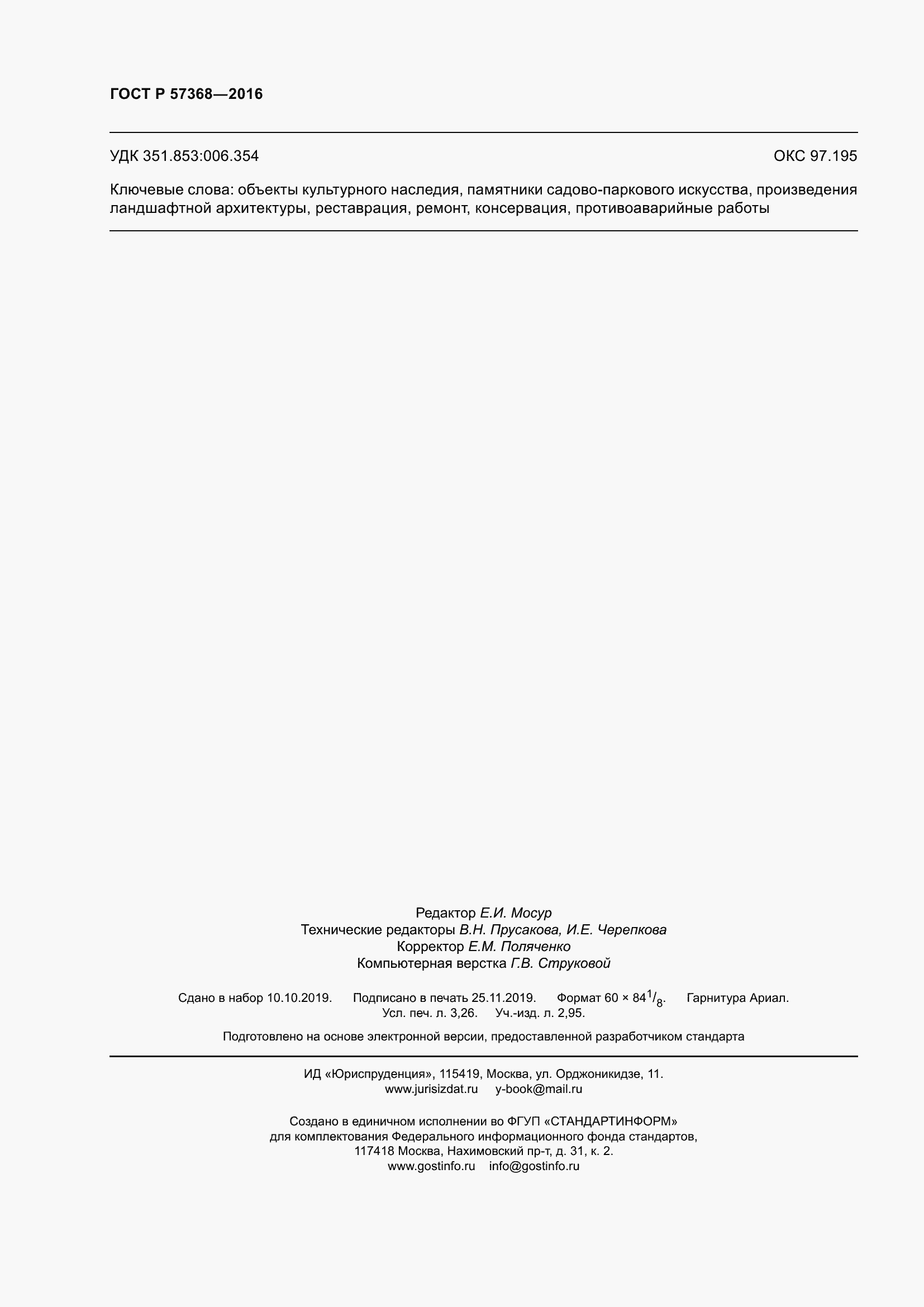 Страница 28 ГОСТ Р 57368-2016