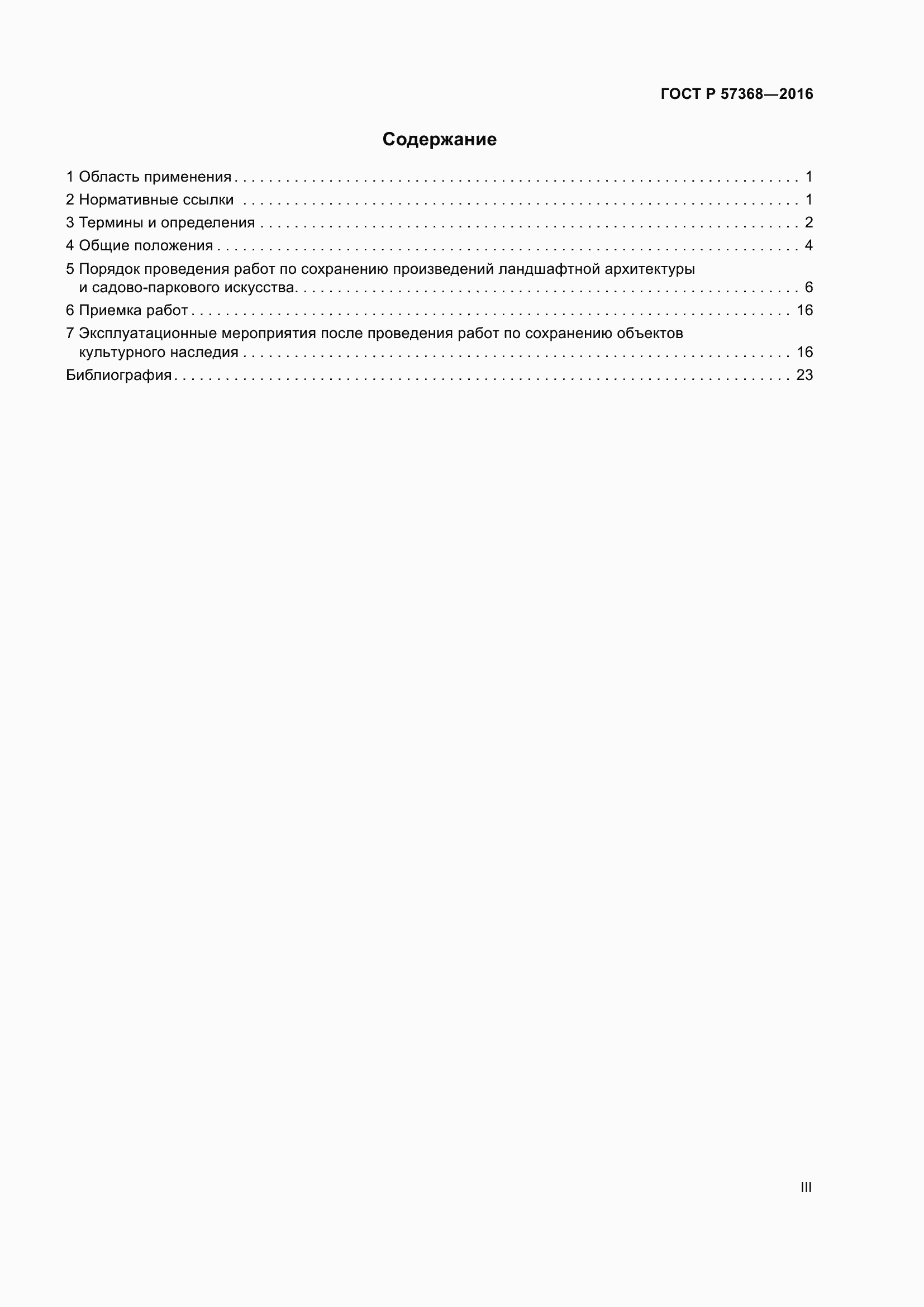 Страница 3 ГОСТ Р 57368-2016