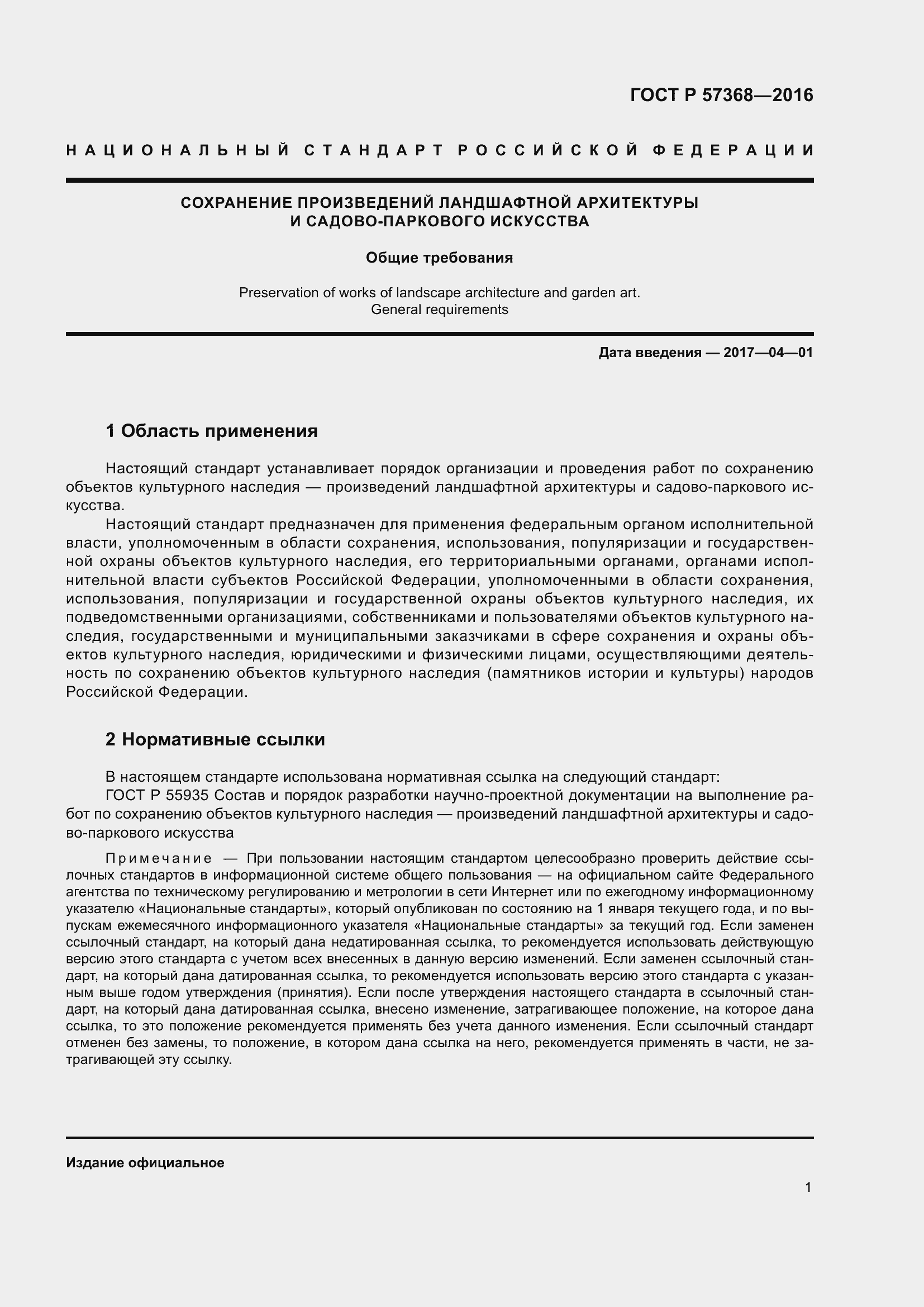 Страница 5 ГОСТ Р 57368-2016