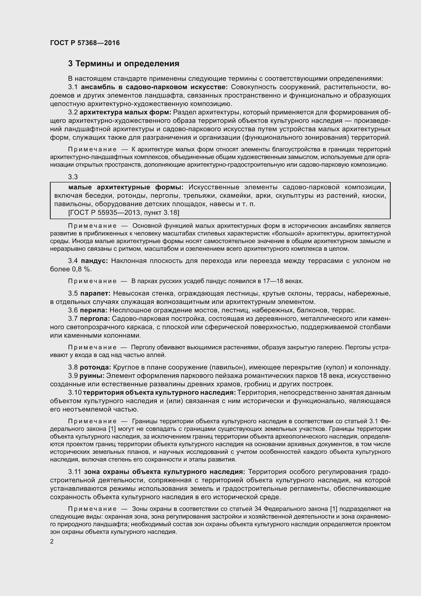 Страница 6 ГОСТ Р 57368-2016