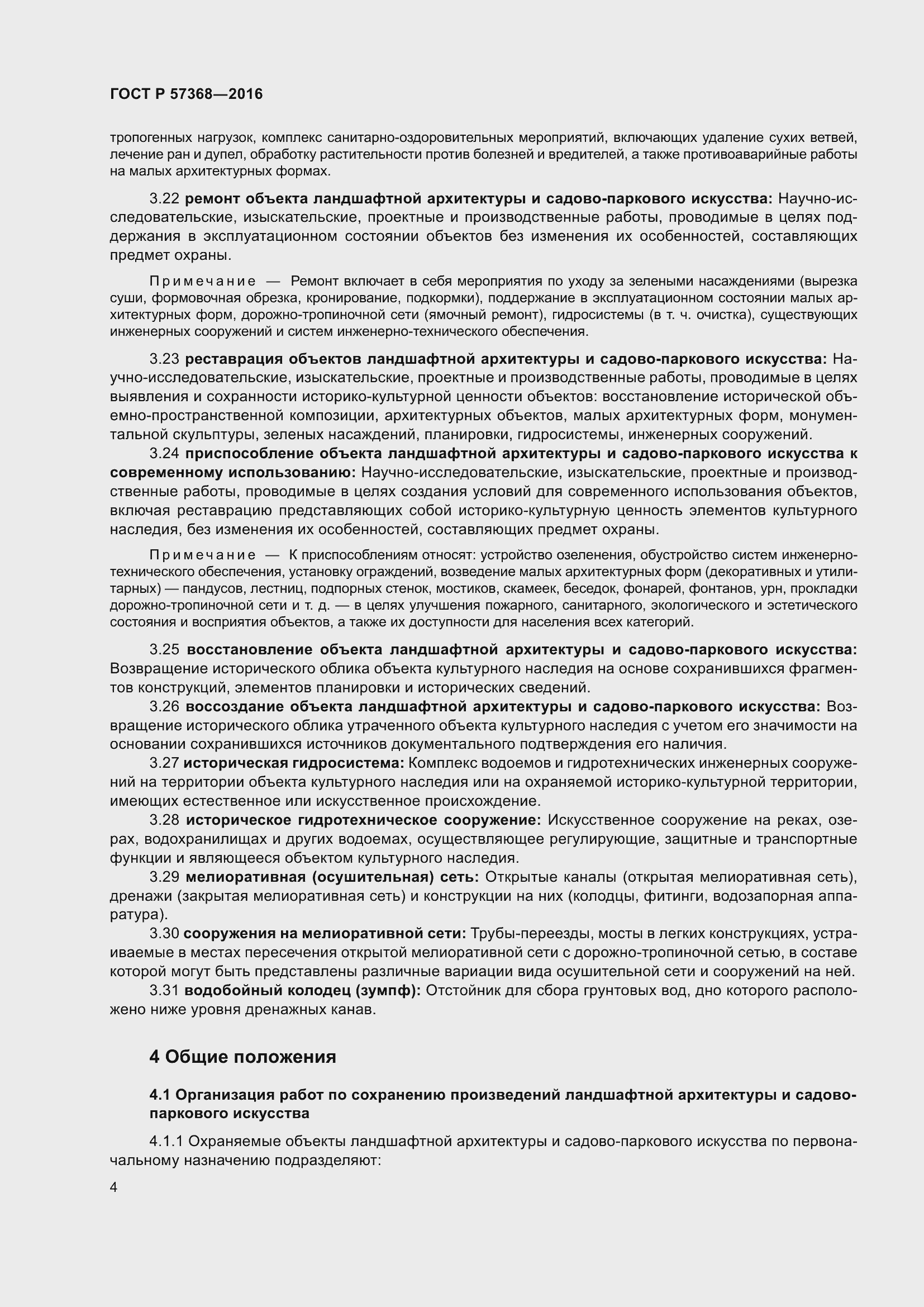 Страница 8 ГОСТ Р 57368-2016