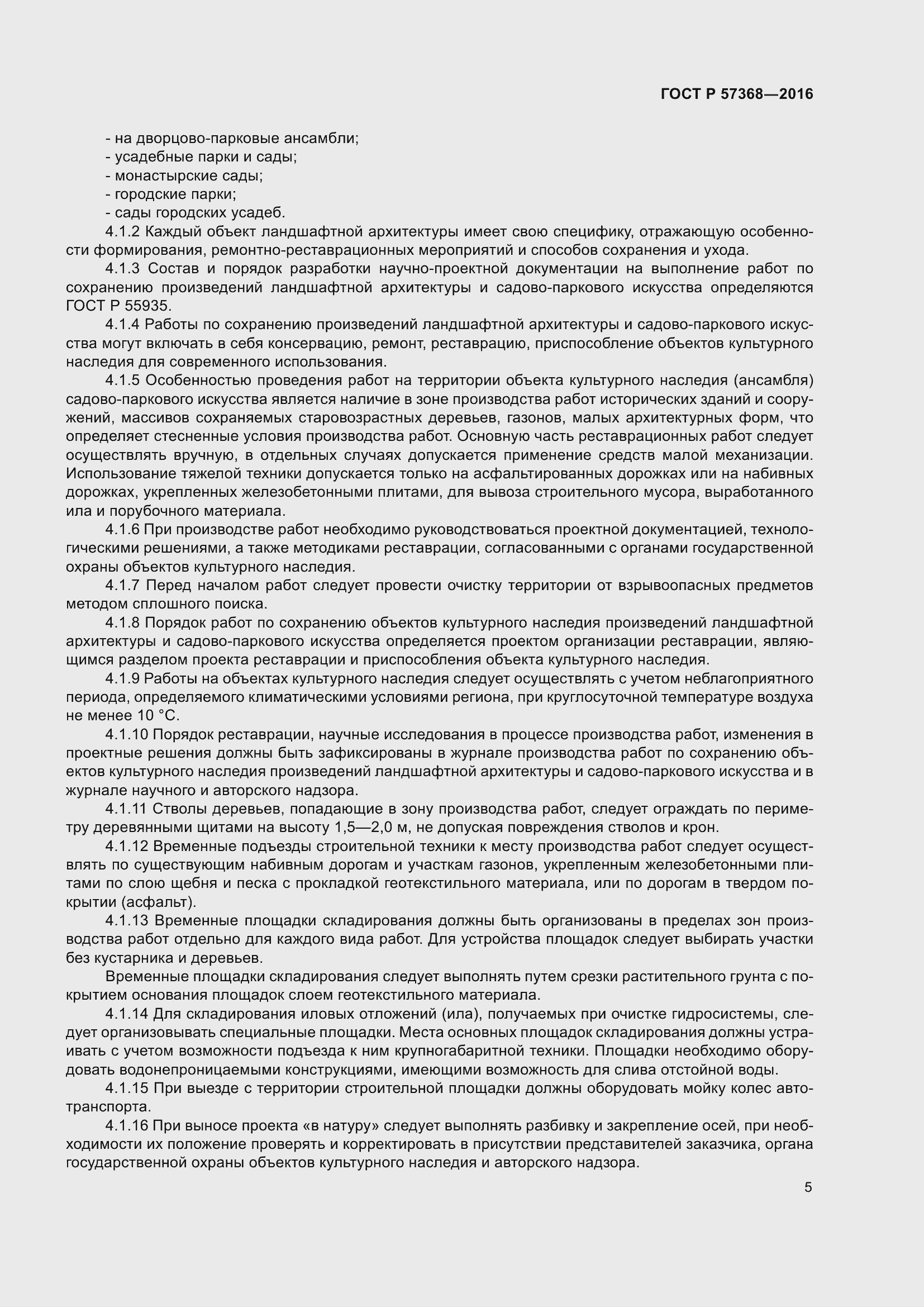 Страница 9 ГОСТ Р 57368-2016