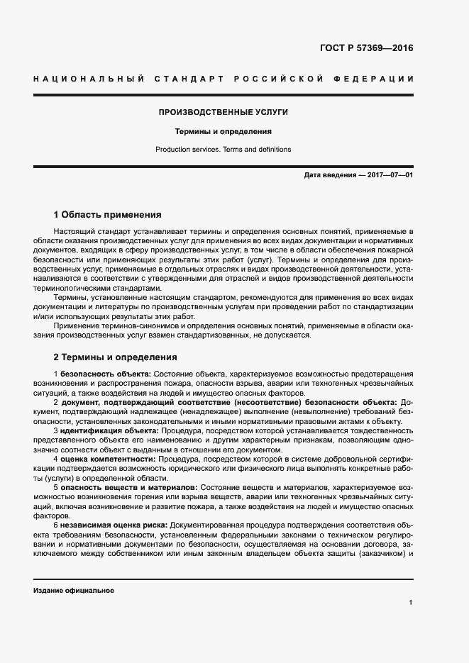 Страница 5 ГОСТ Р 57369-2016