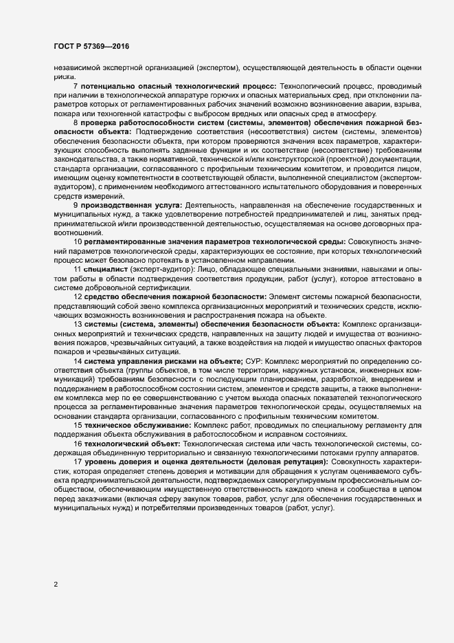 Страница 6 ГОСТ Р 57369-2016