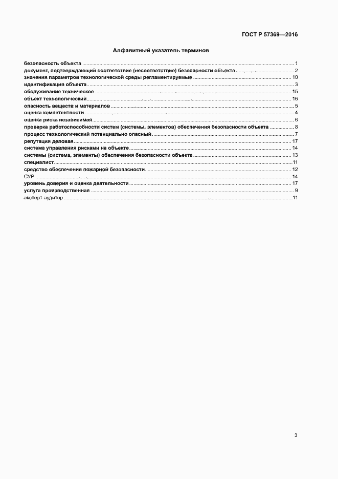 Страница 7 ГОСТ Р 57369-2016