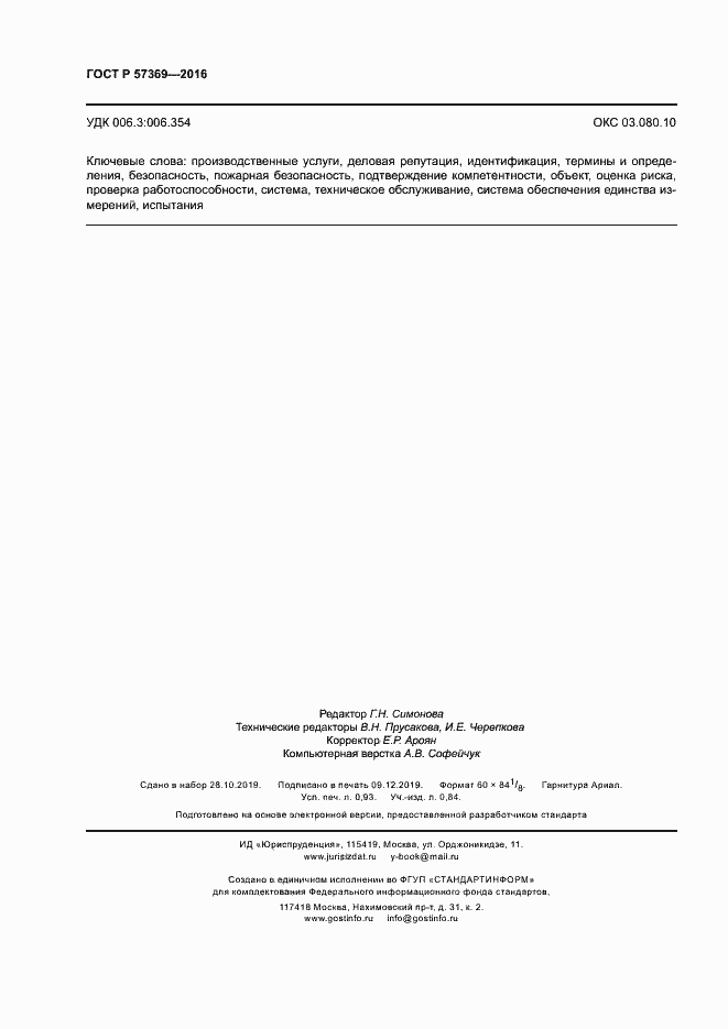 Страница 8 ГОСТ Р 57369-2016