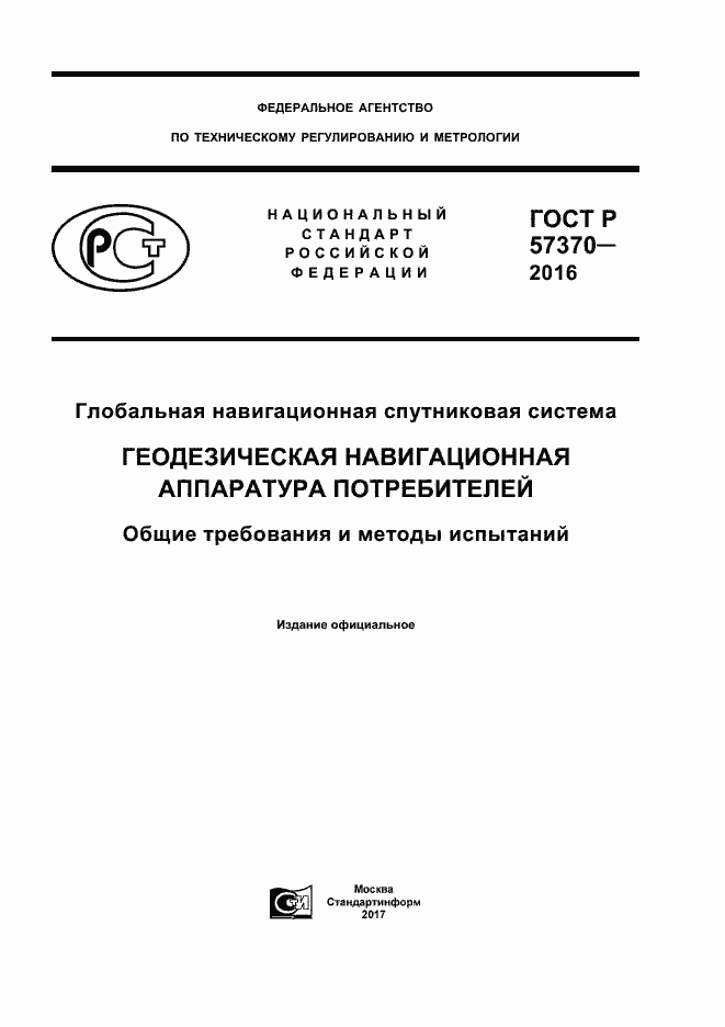 Страница 1 ГОСТ Р 57370-2016
