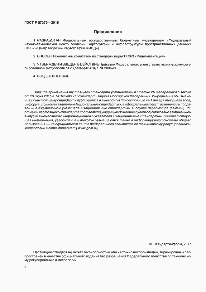 Страница 2 ГОСТ Р 57370-2016