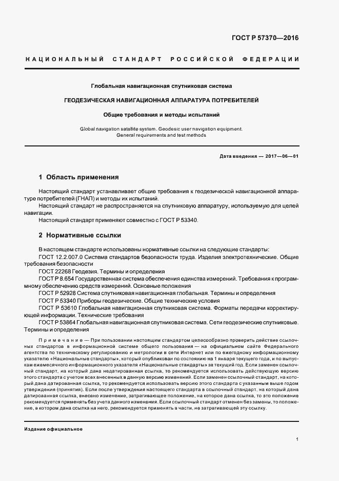 Страница 4 ГОСТ Р 57370-2016