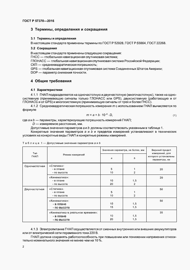 Страница 5 ГОСТ Р 57370-2016