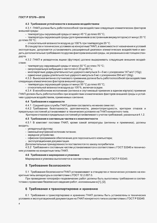 Страница 7 ГОСТ Р 57370-2016