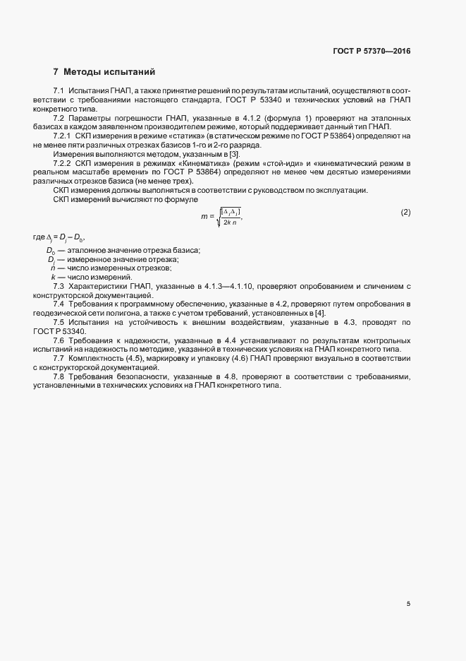 Страница 8 ГОСТ Р 57370-2016