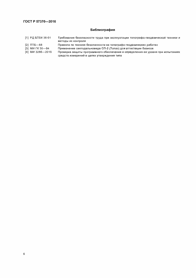Страница 9 ГОСТ Р 57370-2016