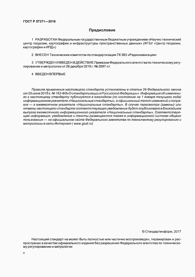 Страница 2 ГОСТ Р 57371-2016