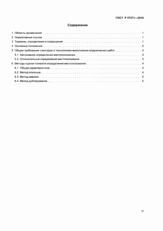 Страница 3 ГОСТ Р 57371-2016