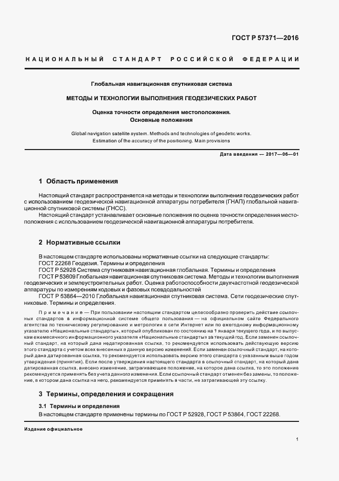 Страница 4 ГОСТ Р 57371-2016