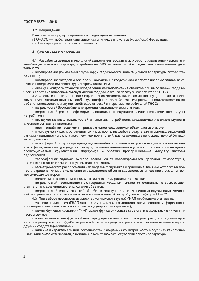 Страница 5 ГОСТ Р 57371-2016