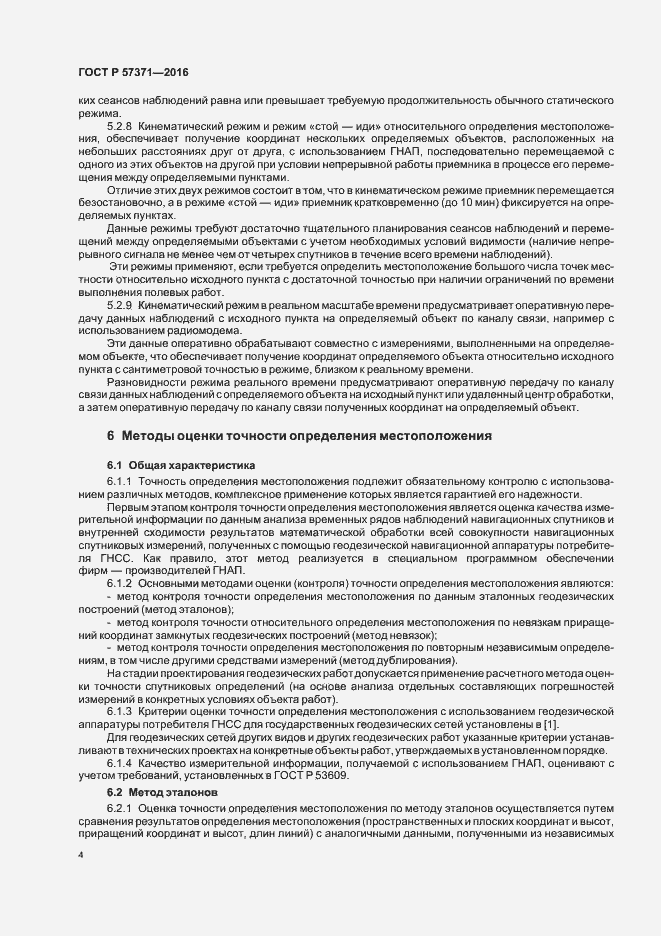 Страница 7 ГОСТ Р 57371-2016
