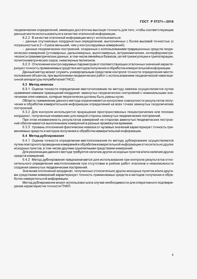 Страница 8 ГОСТ Р 57371-2016