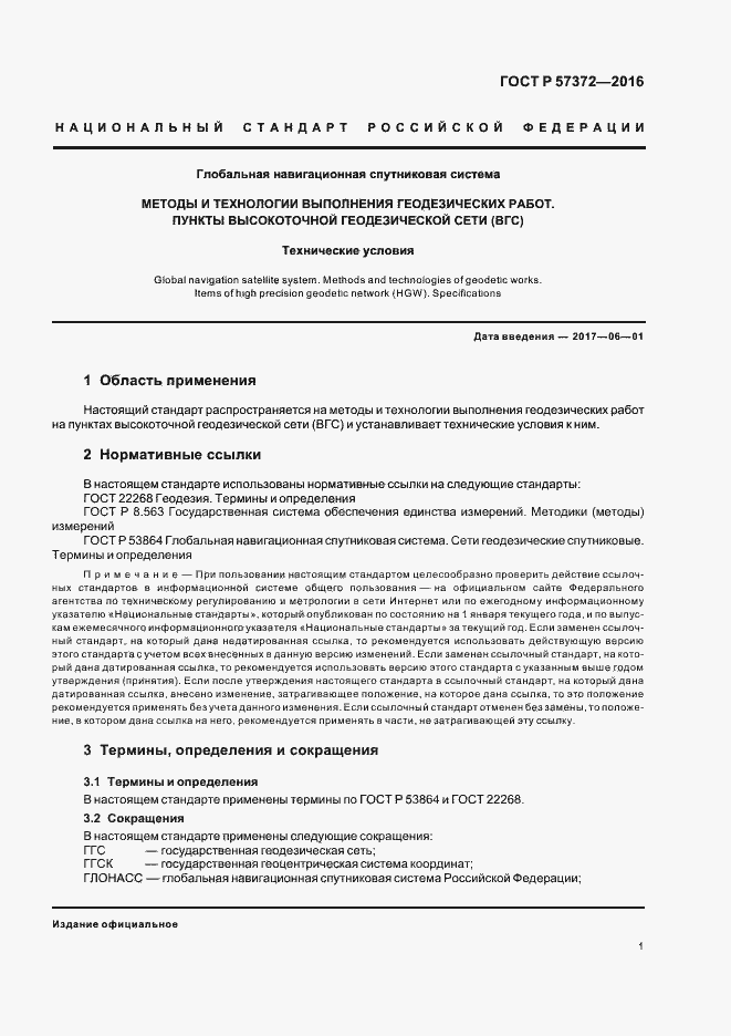 Страница 4 ГОСТ Р 57372-2016