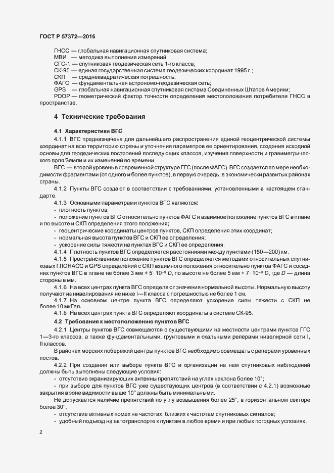 Страница 5 ГОСТ Р 57372-2016