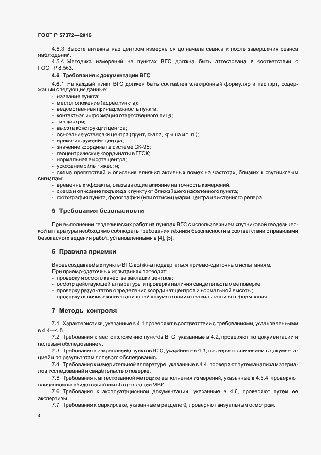 Страница 7 ГОСТ Р 57372-2016