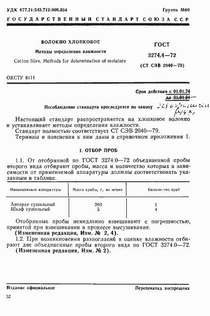 Страница 1 ГОСТ 3274.4-72