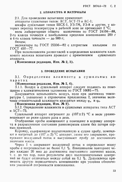 Страница 2 ГОСТ 3274.4-72