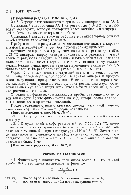 Страница 3 ГОСТ 3274.4-72